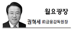 권혁세(전금융인/전공무원)
매년 9월이면 하반기 취업시즌이 본격적으로 시작된다. 최근 취업 관련 설문조사에 의하면 일부 대기업을 제외한 대부분의 기업과 금융회사가 경기 둔화와 순익 감소로 지난해보다 신규 채용을 대폭 줄일 계획이라고 한다