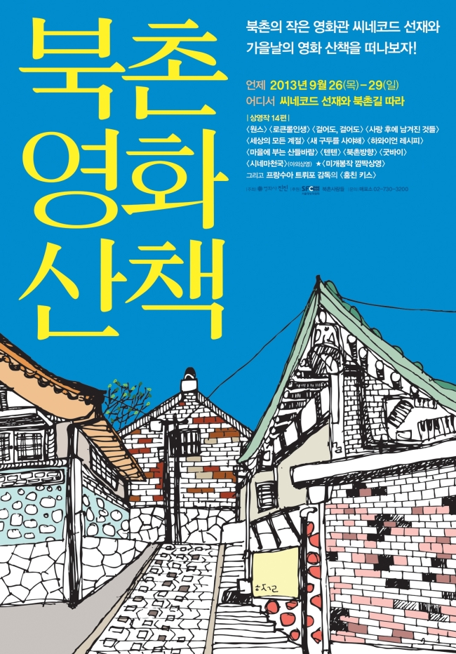 북촌에서 만나는 영화, 그리고 가을 - 헤럴드경제