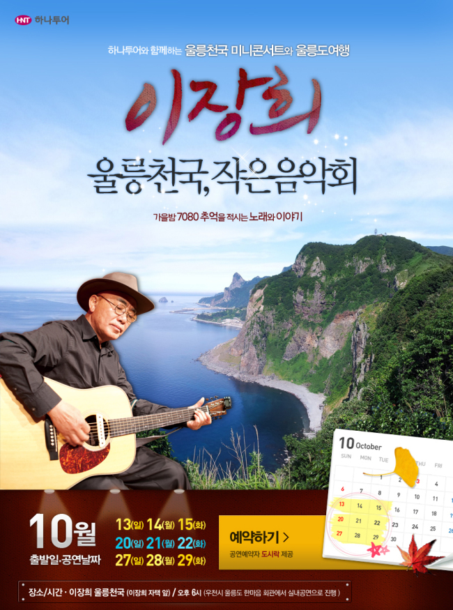 이장희(가수)
70년대 아름다운 통기타 선율로 젊은이들의 가슴을 적셨던 가수 이장희의 미니콘서트와 울릉도 관광을 묶은 일정이 여행상품으로 나왔다.