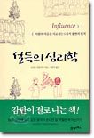 직장인들을 위한 필독서 목록은 여기저기에 넘쳐난다. 직장을 전쟁터로 보고 전략과 전술을 일러주는 책, 관계의 기술, 메모, 프레젠테이션 기술까지 테크닉을 알려주는 책들은 많다.