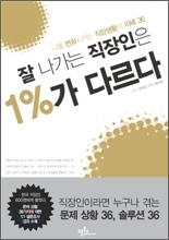 직장인들을 위한 필독서 목록은 여기저기에 넘쳐난다. 직장을 전쟁터로 보고 전략과 전술을 일러주는 책, 관계의 기술, 메모, 프레젠테이션 기술까지 테크닉을 알려주는 책들은 많다.