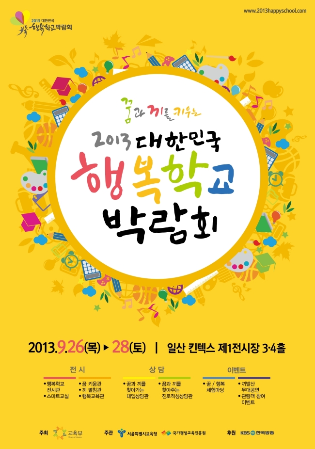 대전시교육청(교육감 김신호)은 26일부터 28일까지 일산 킨텍스에서 개최되는 2013 대한민국 행복학교 박람회<사진>에 유, 초, 중, 고, 특 10개교가 참가하여 그간 학생들의 꿈·끼와 재능 교육으로 행복교육을 실현한 결과를 펼친다고 24일 밝혔다.