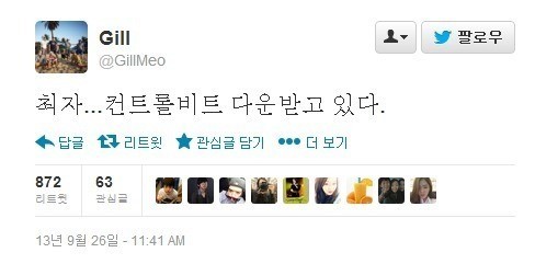 리쌍 멤버 길(@GillMeo)이 26일 트위터에 “최자…컨트롤 비트 다운받고 있다”라는 글을 올렸다. 이는 최자와 절친한 길이 재치있는 트윗으로 두 사람의 열애설에 장난 섞인 반응을 내놓은 것이다.