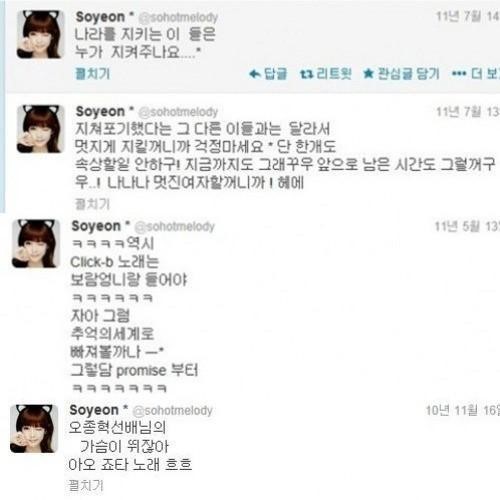 가수 오종혁과 열애 중인 티아라 소연의 과거 트위터 글이 새삼 화제다.