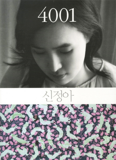 [사진=신정아 에세이 ‘4001’ 표지]