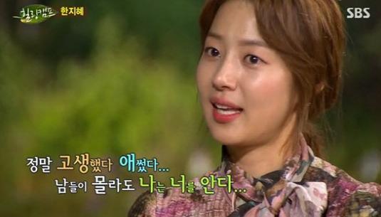 한지혜(이지혜/탤런트/영화배우)
30일 방송된 SBS ‘힐링캠프‘에 출연한 한지혜는 시종 밝고 당당한 자기 표현으로 시청자에게 즐거움을 선사했다.