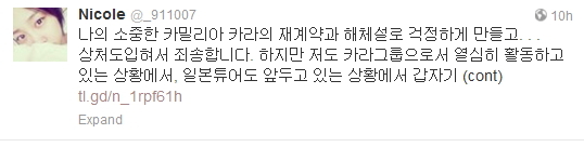 니콜(정용주/가수/카라)
걸그룹 카라 멤버 니콜이 최근 불거진 소속사 DSP미디어와 재계약 불발과 카라 해체설에 대한 입장을 밝혀 눈길을 끌고 있다.