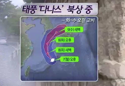 제 24호 태풍 다나스의 예상 경로를 두고 한반도가 촉각을 곤두세우고 있다. 한반도에 직접적인 영향을 미치는 태풍이 10월에 발생한 것은 지난 1998년 이후 15년 만이다.
