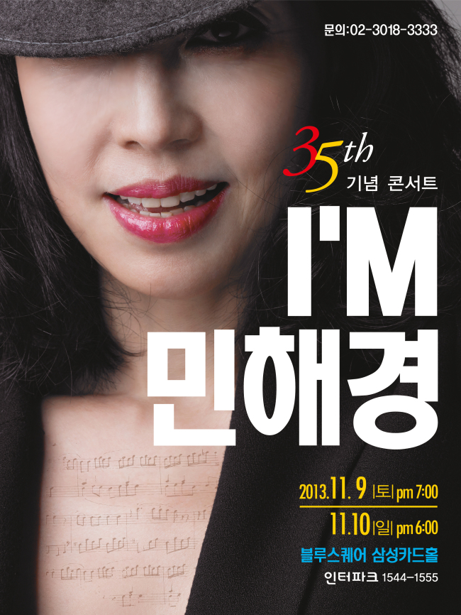 민해경(백미경/가수)
공연 제목 처럼 이번 공연은 민해경 가수 인생을 다시 한 번 돌아보며 폭발적인 가창력으로 무대를 휘어잡는 그녀의 쉼 없는 열정을 담아냈다.