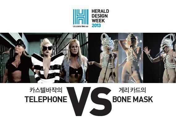 레이디 가가가 ‘TELEPHONE’에서 입고 등장했던 카스텔바작의 코트(왼쪽)와 ‘BONE MASK’ 활동 당시 착용했던 게리 카드의 뼈대 형상 소품.
