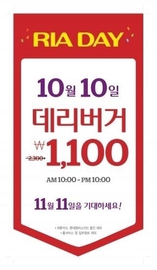 롯데리아가 ‘리아데이’를 기념해 데리버거를 오늘(10일) 오후 10시까지 1100원에 판매한다.
