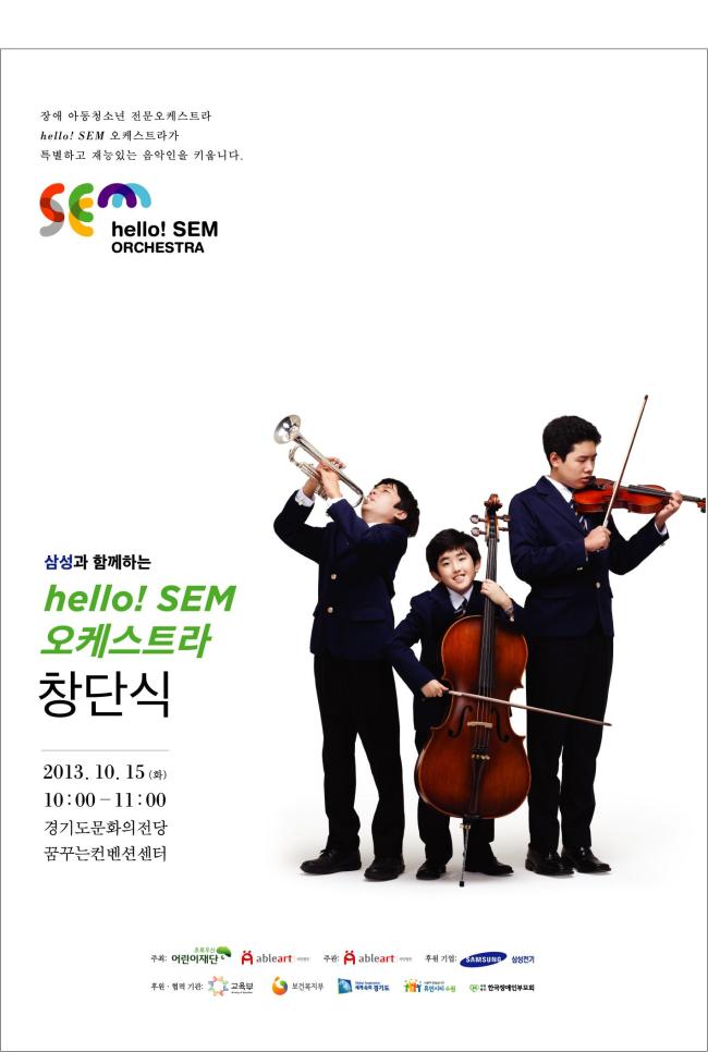 삼성전기가 나눔 측면에서 창단한 ‘Hello! SEM 오케스트라’ 창단식 포스터.