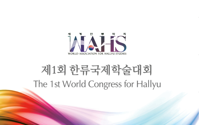 The official poster for the upcoming 1st World Congress for Hallyu to be held Oct. 19-20 at the Centennial Memorial Samsung Hall at Korea University in Seoul.   World Association for Hallyu Studies