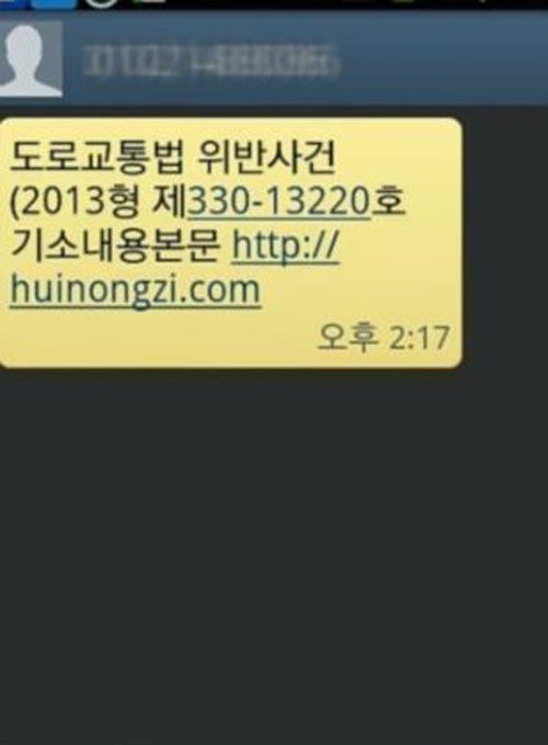 ‘도로교통법 스미싱 주의’