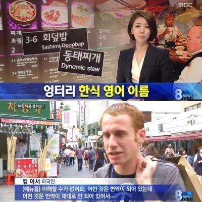 [사진=MBC]엉터리 한식 메뉴판이 한국 식당을 찾은 외국인들에게 혼란을 주고 있다.
