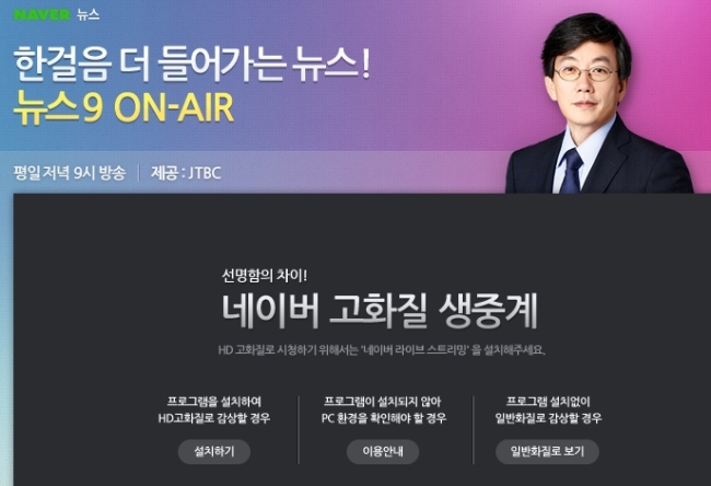 손석희(방송인/전아나운서/JTBC보도담당사장)
손석희 앵커가 진행하는 JTBC ‘뉴스9’이 오늘(21일)부터 포털사이트를 통해 생중계 된다.