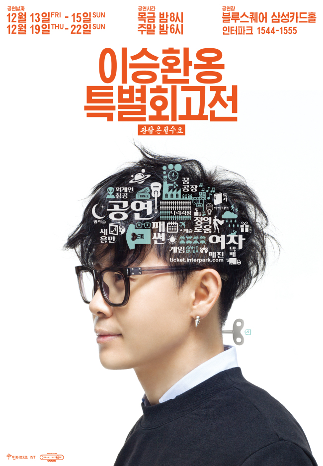 이승환(가수)
가수 이승환이 오는 12월 13~15일과 19~22일 서울 한남동 블루스퀘어 삼성카드홀에서 콘서트 ‘이승환옹 특별회고전’을 개최한다.