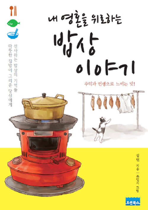 내 영혼을 위로하는 밥상 이야기 - 헤럴드경제 내 영혼을 위로하는 밥상 이야기
