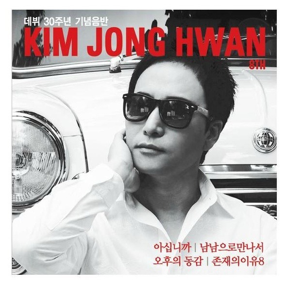 김종환(가수)
가수 김종환이 가요계에 데뷔한 지 30년이 됐다. 7살에 처음 음악에 입문해 긴 무명시절을 보내며 쌓아온 내공으로 ‘사랑을 위하여‘ ‘백년의 약속‘ ‘사랑이여 영원히’ ‘둘이 하나되어‘ 등 수많은 히트곡들을 발표한 김종환은 대표적인 싱어 송 라이터이며, IMF의 국가위기에도 700만장 이상의 음반 판매와 함께, 골든디스크대상을 수상했다.