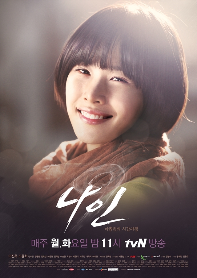 조윤희(탤런트/영화배우)
tvN 드라마 ‘나인: 아홉 번의 시간여행’(이하 ‘나인’)이 미국에서 리메이크될 예정이다.
