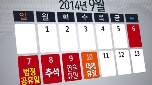 2014년부터 관공서에 대체공휴일제가 도입된다.