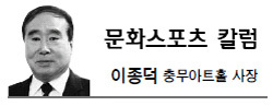 이종덕(문화기관단체인/교수/충무아트홀사장/서울사이버대학교석좌교수/KBS교향악단이사장)
어수선한 세상이다. 정치는 혼란스럽고 경제는 안개 속을 걷는 듯 불안하다. 사회는 갈등이 임계점을 넘어선지 오래고 매일 신문을 들추기 무서울 정도로 끔직한 뉴스가 넘쳐난다. 행복과 화해, 용서 등의 긍정적 단어 보다 자살과 폭행, 비리 등의 부정적인 단어가 지면을 장식하고 있다.