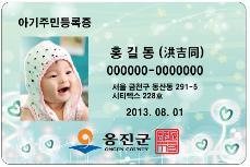 인천시 옹진군은 관내 신생아들에게 아기 주민등록증<사진>을 발급하고 있다고 4일 밝혔다.