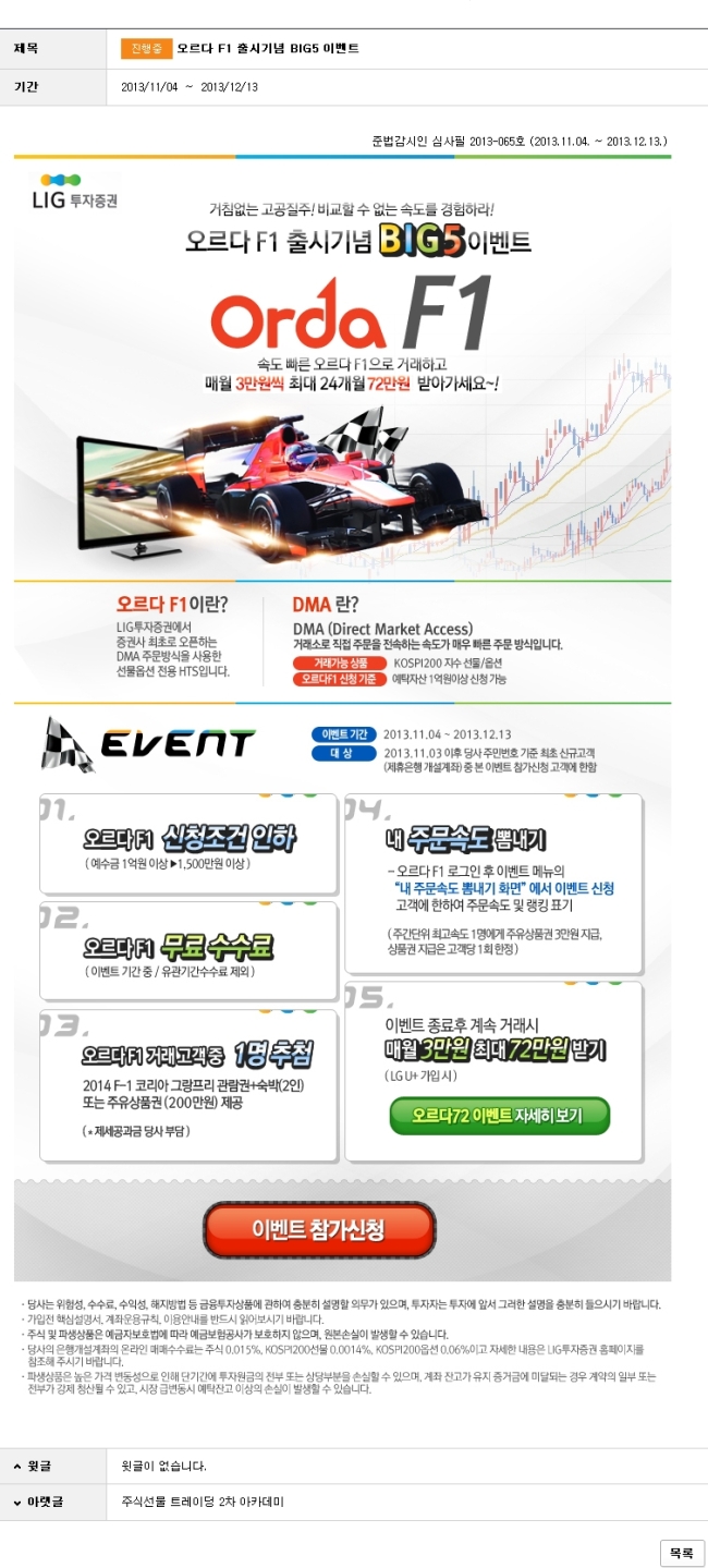 LIG투자증권, 증권사 최초 DMA 주문가능 HTS ‘오르다 F1’ 출시 기념 이벤트 실시