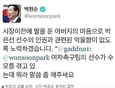 박원순(광역단체장/변호사/서울특별시시장)
여자 축구선수 박은선 성별 논란이 불거진 가운데 박원순 서울시장이 안타까운 마음을 드러냈다.