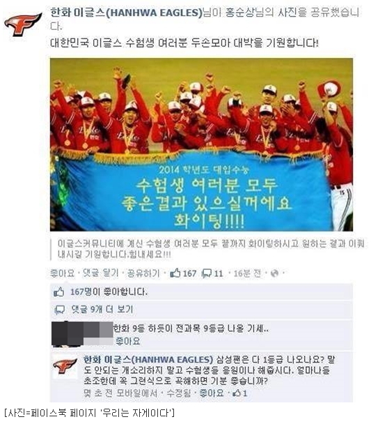 7일 한 온라인 커뮤니티에는 페이스북에 있는 프로야구 한화 이글스 팬 페이지에 올라온 수능 응원글과 댓글이 소개됐다.