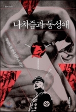 독일에서 이처럼 성이 만개한 이유는 무엇일까. 김학이 동아대 사학과 교수는 저서 ‘나치즘과 동성애’(문학과지성사)에서 독일의 정치적 특수성을 꼽는다. 급속한 산업화와 민주주의화에 따른 혼란과 창조성이 함께 소용돌이 친 것이다.