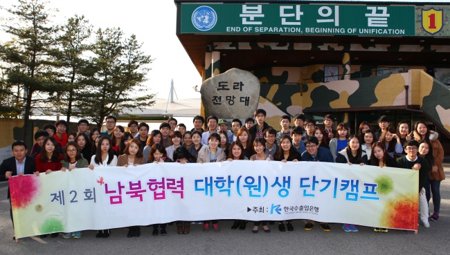 수출입銀 ‘남북협력 대학생 캠프’