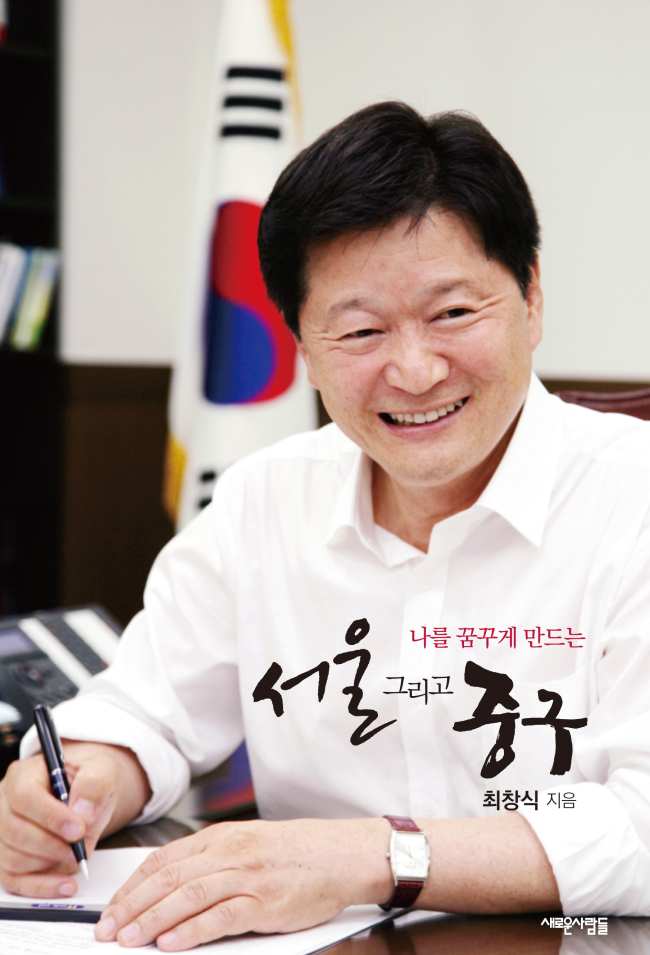 최창식(기초단체장/서울특별시중구구청장)
최창식 서울 중구청장이 14일 오후 5시 남산 제이그랜드하우스에서 저서 ‘나를 꿈꾸게 만드는 서울 그리고 중구<사진>’ 출판기념회를 갖는다. 책은 지난 2011년 4월 보궐선거로 당선된 최 구청장의 2년6개월간 발자취와 근무기록을 담고 있다. 또 서울을 찾는 외국인 관광객의 75%가 방문하는 관광1번지로서의 중구를 소개하고 있다.