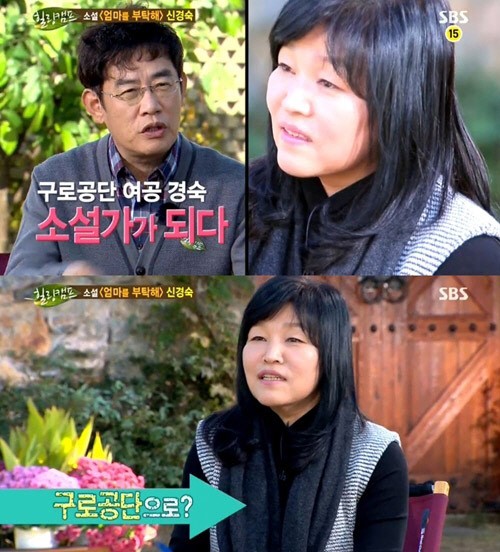 이경규(좌부터/MC/개그맨),신경숙(소설가)
소설가 신경숙이 예능 프로그램에 첫 출연해 소설가가 되기까지의 과정을 털어놨다.