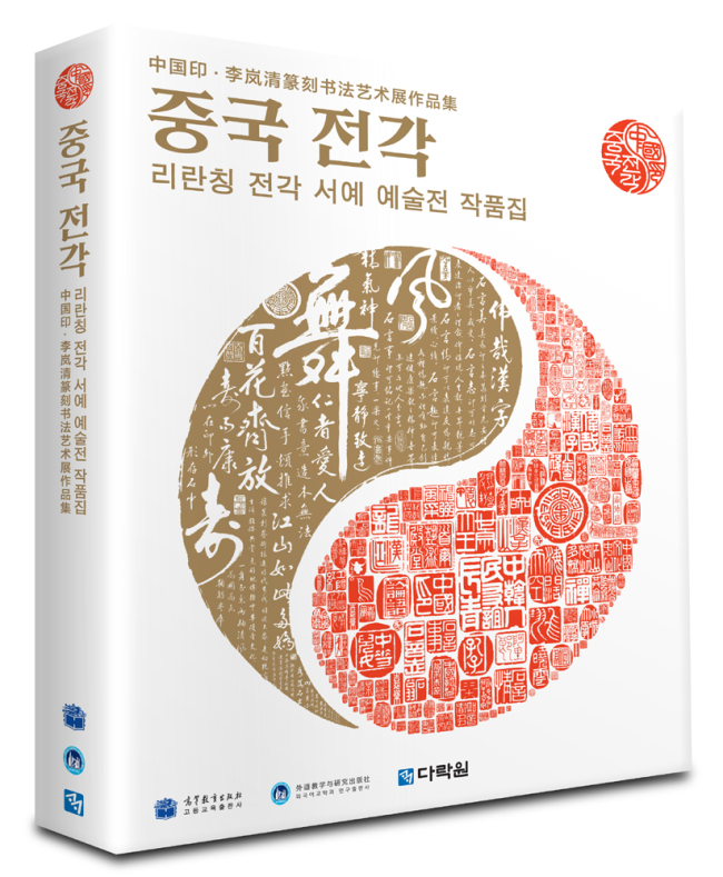 학자 겸 예술가이자 중국 전 국무원 부총리를 역임했던 리란칭(李嵐淸)의 전각 작품 458점과 서예 작품을 담아낸 전문 예술 서적이다.