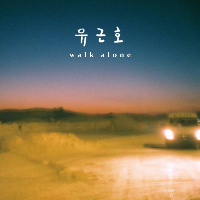 포크 싱어송라이터 유근호가 첫 정규 앨범 ‘워크 얼론(Walk Alone)’을 지난 12일 발매했다.