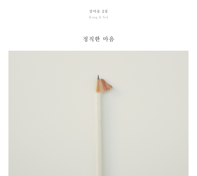 싱어송라이터 강아솔이 정규 2집 ‘정직한 마음’을 오는 14일 발매한다.