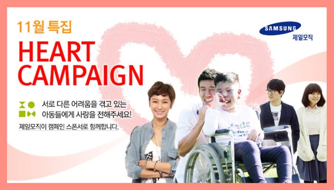 제일모직 자선 펀딩캠페인 '하트 캠페인'
사진=제일모직 제공