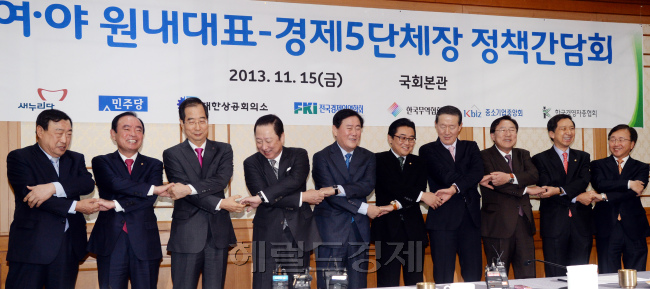 여야 원내대표와 경제5단체장 등 관계자들이 15일 국회에서 열린 '여야 원내대표-경제5단체장 정책간담회'에서 손을 맞잡고 있다. 이희범 한국경영자총연합회장(왼쪽부터), 장병완 민주당 정책위의장, 한덕수 한국무역협회장, 박용만 대한상공회의소 회장, 최경환 새누리당 원내대표, 전병헌 민주당 원내대표, 허창수 전국경제인연합회장, 김기문 중소기업중앙회장, 김기현 새누리당 정책위의장, 이동근 대한상공회의소 상근부회장. 박현구 기자phko@heraldcorp.com
여야 원내대표와 경제5단체장 등 관계자들이 15일 국회에서 열린 '여야 원내대표-경제5단체장 정책간담회'에서 손을 맞잡고 있다. 이희범 한국경영자총연합회장(왼쪽부터), 장병완 민주당 정책위의장, 한덕수 한국무역협회장, 박용만 대한상공회의소 회장, 최경환 새누리당 원내대표, 전병헌 민주당 원내대표, 허창수 전국경제인연합회장, 김기문 중소기업중앙회장, 김기현 새누리당 정책위의장, 이동근 대한상공회의소 상근부회장. 박현구 기자phko@heraldcorp.com
여야 원내대표와 경제5단체장 등 관계자들이 15일 국회에서 열린 '여야 원내대표-경제5단체장 정책간담회'에서 손을 맞잡고 있다. 이희범 한국경영자총연합회장(왼쪽부터), 장병완 민주당 정책위의장, 한덕수 한국무역협회장, 박용만 대한상공회의소 회장, 최경환 새누리당 원내대표, 전병헌 민주당 원내대표, 허창수 전국경제인연합회장, 김기문 중소기업중앙회장, 김기현 새누리당 정책위의장, 이동근 대한상공회의소 상근부회장. 박현구 기자phko@heraldcorp.com