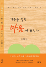 노현송 서울 강서구청장이 정책담론집 ‘가슴을 열면 마음이 보인다’를 출간하고 오는 20일 오후 6시 30분 강서구민회관에서 출판기념회를 연다.