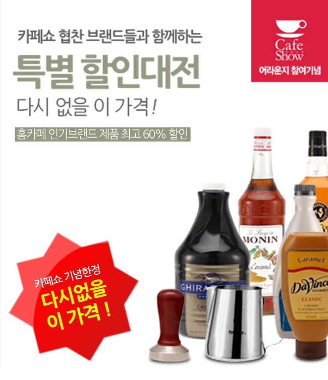 커피 전문 유통점 ‘어라운지’가 오는 21일부터 24일까지 서울 삼성동 코엑스에서 진행되는 ‘제12회 서울 카페쇼’ 참가를 기념해 오는 30일까지 커피용품을 최대 60% 할인하는 행사를 실시한다.