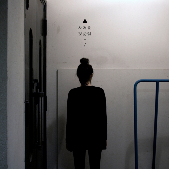 밴드 메이트 출신 가수 정준일이 전역 후 첫 싱글 ‘새 겨울’을 19일 정오에 온라인으로 공개한다.