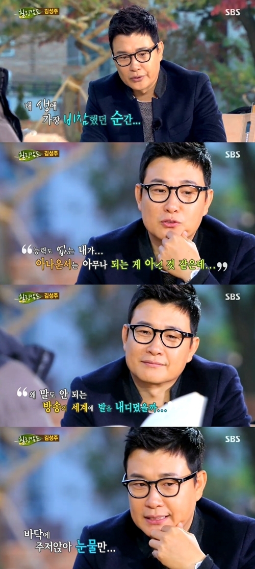 김성주(MC/전아나운서)
방송인 김성주가 MBC 입사 전 힘들었던 과거를 털어놨다.