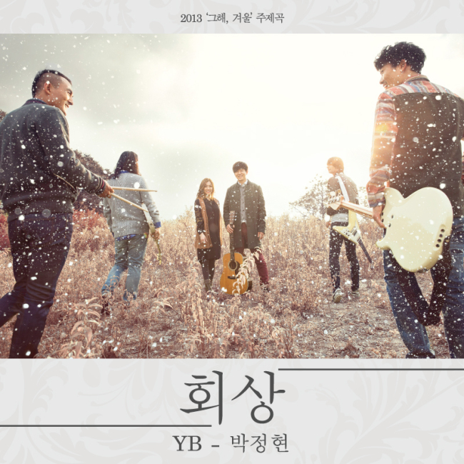 YB와 박정현의 듀엣곡 ‘회상’이 19일 정오 온라인으로 공개된다.
‘회상’은 다음달 23일부터 25일까지 서울 잠실체육관에서 개최되는 YB와 박정현의 합동 콘서트 ‘그해, 겨울’의 주제가로, 지난 1997년 그룹 터보의 히트곡 ‘회상’을 리메이크한 곡이다.