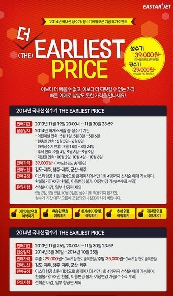 이스타항공이 2014년 국내선 특가항공권을 판매한다.
이스타항공은 “19일 오후 8시부터 이달 말까지 2014년 국내선 얼리버드 특가항공권 판매를 진행한다”면서 “이스타항공 회원 대상으로 1회 4명까지 선착순 예매가 가능하다”고 밝혔다.