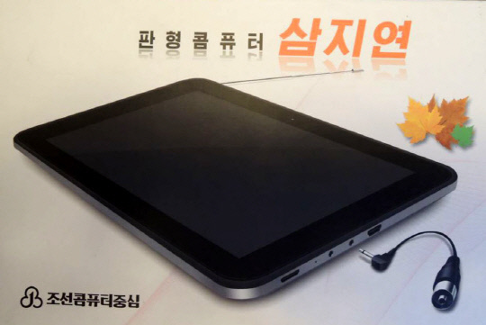 북한이 생산하는 태블릿PC ‘삼지연’이 인터넷 경매 사이트 ‘이베이’에서 현지 판매가의 2배가 넘는 가격에 낙찰됐다.
19일(현지시간) 미국의 북한 전문 인터넷 매체인 ‘노스코리아 테크’ 등은 캐나다 한 누리꾼이 최근 이베이를 통해 삼지연을 올렸다고 보도했다. 이에 지난 주말까지 모두 12명이 53차례 경매에 참여했고 546달러(57만7000원)에 최종 낙찰됐다.