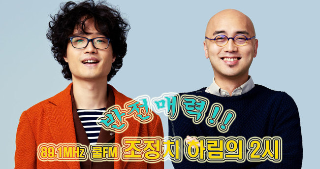 조정치(좌부터/가수/기타리스트/신치림/친목도모),하림(최현우/가수)
KBS 쿨FM(89.1㎒) ‘조정치 하림의 2시’가 오는 23일 오후 2시 서울 명동 눈스퀘어 앞에서 생방송 게릴라 콘서트를 연다.