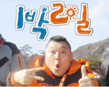 강호동(MC/개그맨)
한 매체는 19일 방송관계자의 말을 인용하며 KBS 고위 관계자들이 ‘1박2일’ 시즌3에 강호동을 섭외하기 위해 노력하고 있다고 보도했다