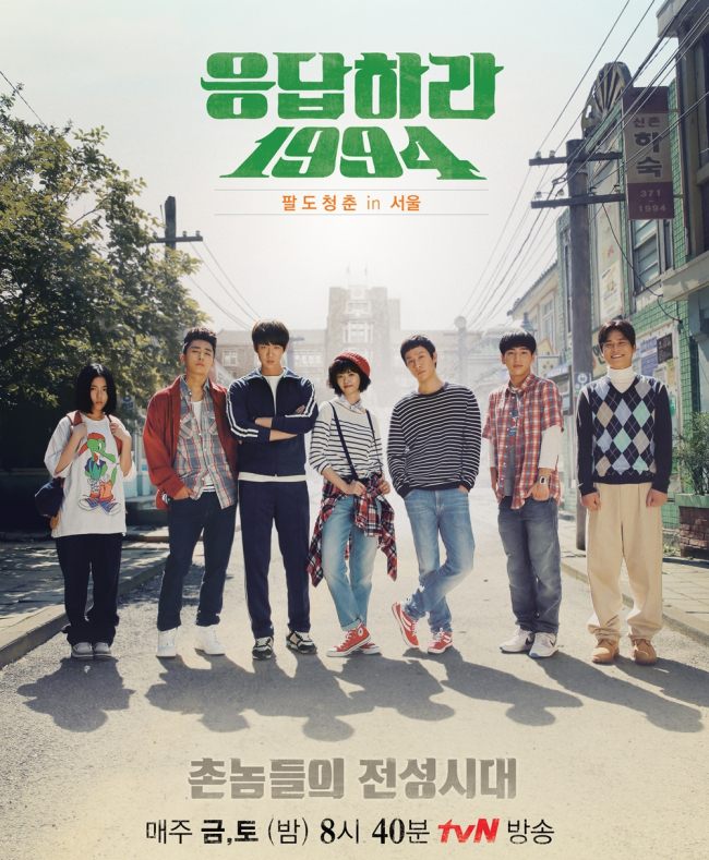 응답하라 1994[사진=tvN]