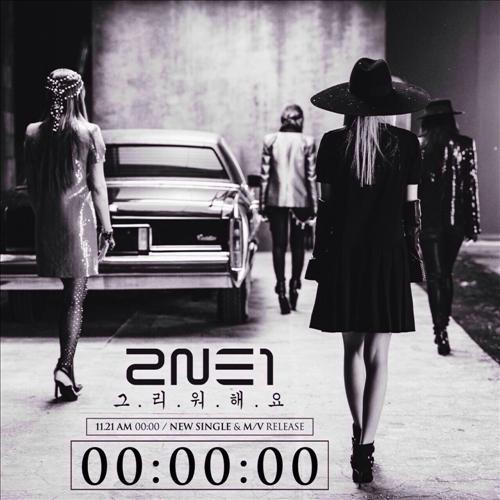 Official teaser image of 2NE1’s new single, “Missing You.”   YG Entertainment